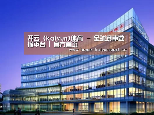 开云体育案例展示三