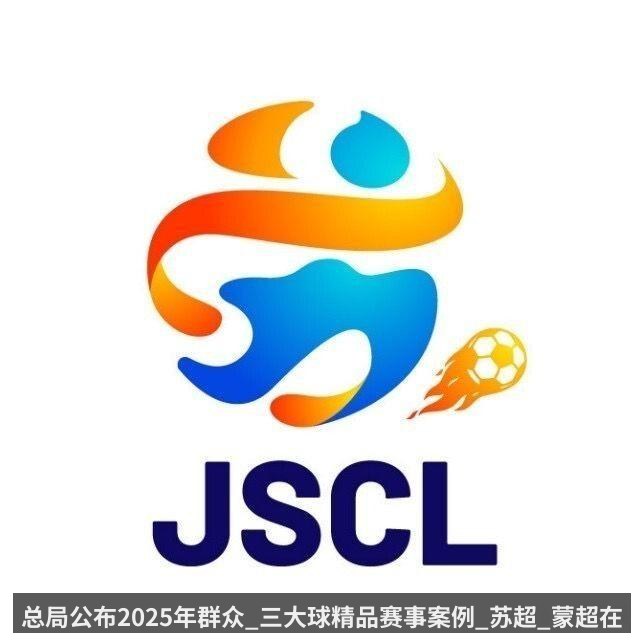 总局公布2025年群众_三大球精品赛事案例_苏超_蒙超在列